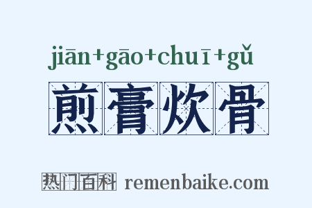 煎膏炊骨是什么意思的图片